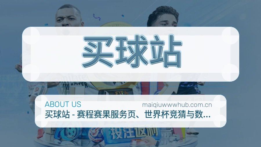 买球站站点说明与体育赛事服务展示图